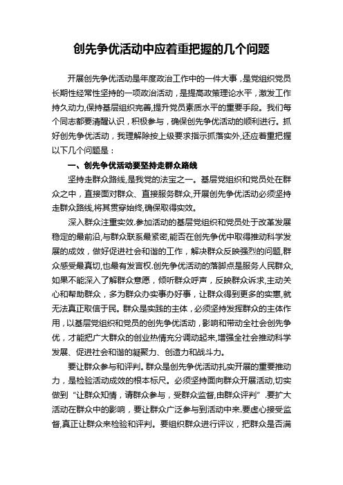 创先争优活动中应着重把握的几个问题