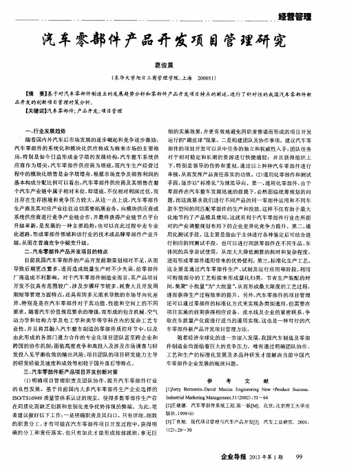 汽车零部件产品开发项目管理研究