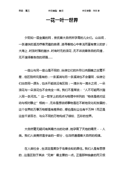 一花一叶一世界作文【高中高三900字】
