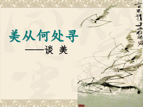 美从何处寻