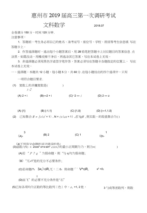 2019届惠州一调数学(理科)考试试题-第三稿(定稿)0620.doc