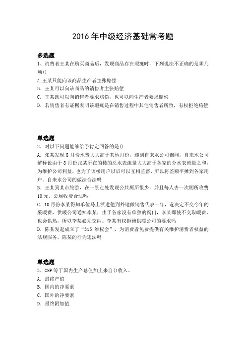 2016年中级经济基础常考题6012