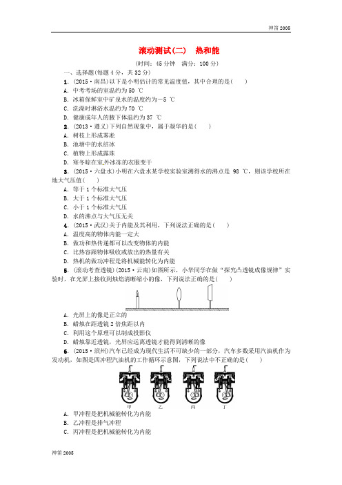 2019中考物理复习滚动测试(二)热和能(含答案)