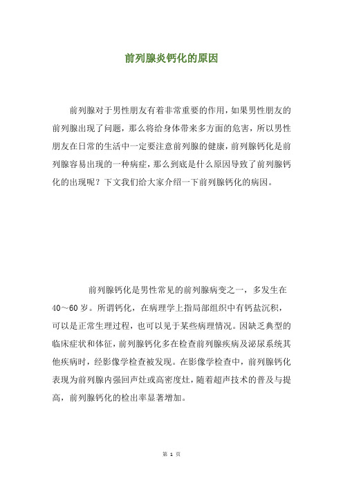 前列腺炎钙化的原因