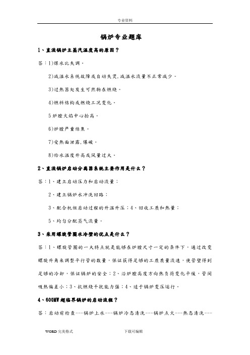 超超临界机组运行锅炉试题库(整理完)