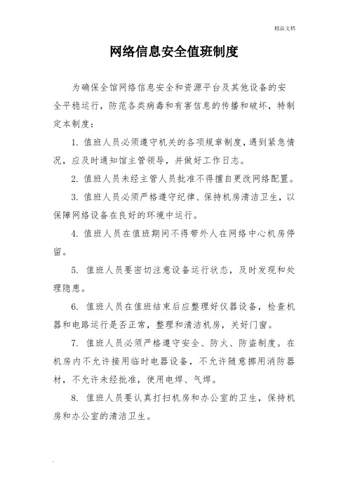 网络安全值班制度