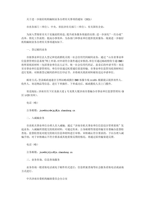 关于进一步做好机构编制业务办理有关事项的通知(2021)