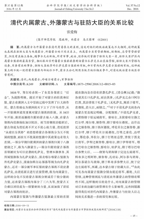 清代内属蒙古、外藩蒙古与驻防大臣的关系比较