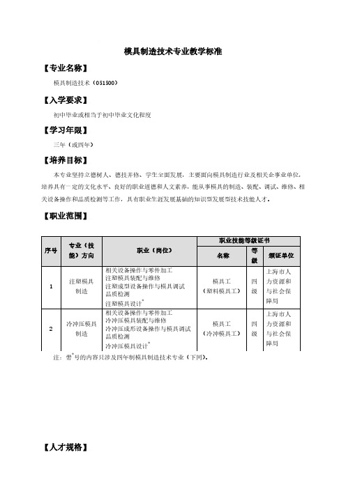 模具制造技术专业教学标准