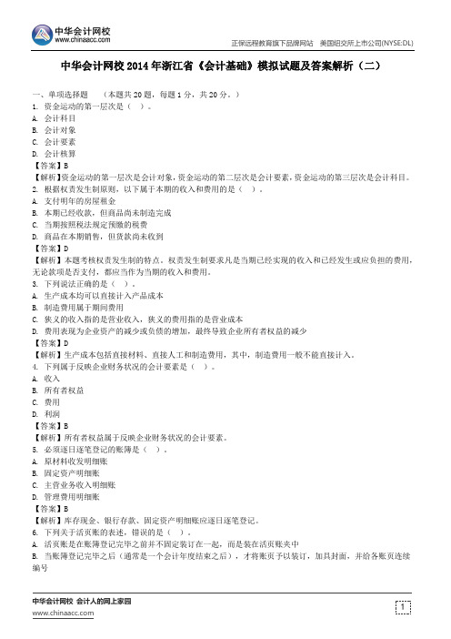 中华会计网校2014年浙江省《会计基础》模拟试题及答案解析(二)