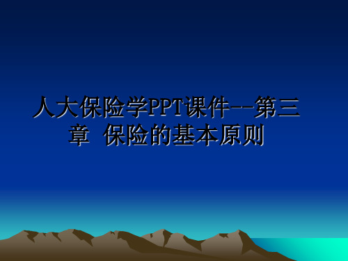 最新人大保险学PPT课件--第三章 保险的基本原则课件PPT