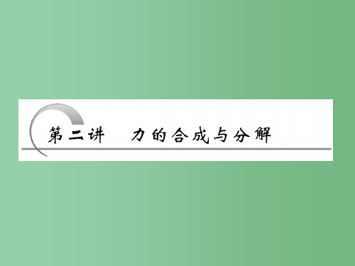 高考物理 第二章 第二讲 力的合成与分解