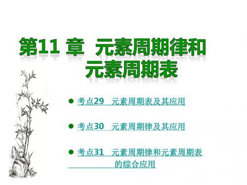 2018高考化学一轮复习：第11章 元素周期律和元素周期表 (共31张PPT)