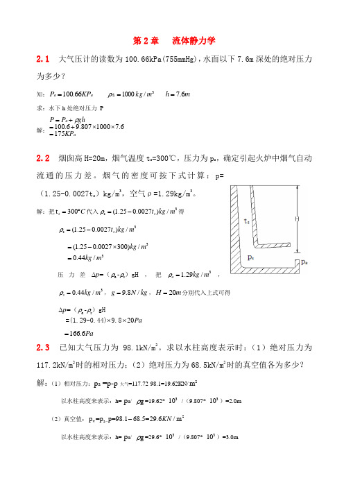 流体力学__第二章习题解答..
