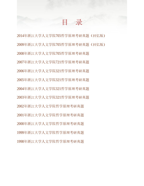 (NEW)浙江大学《705哲学进展》历年考研真题汇编