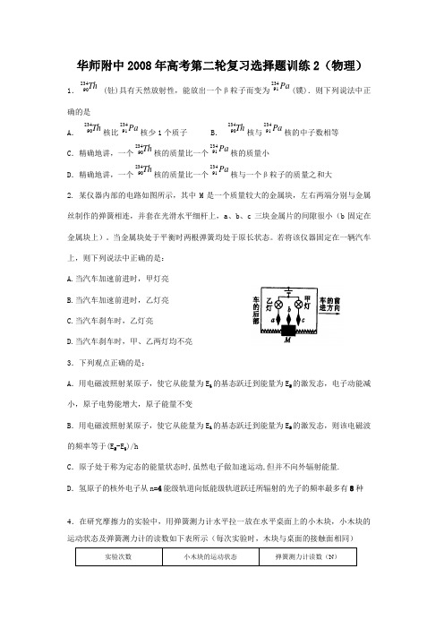 华师附中高考第二轮复习选择题训练2(物理)