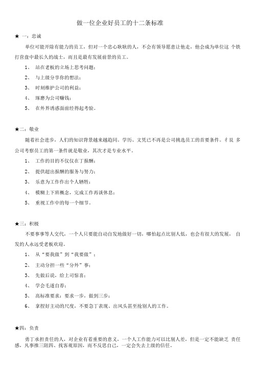 做一位企业好员工的十二条标准