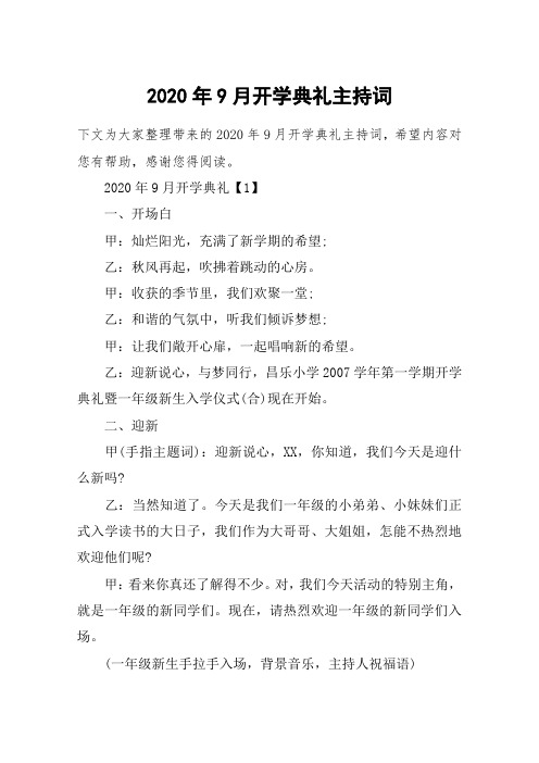 2020年9月开学典礼主持词