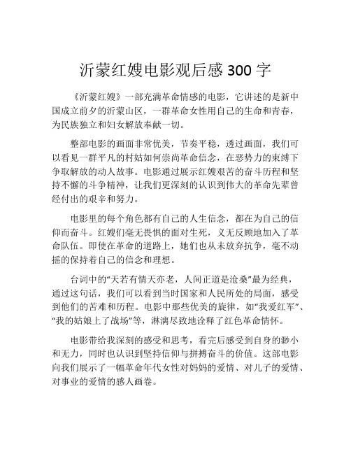 沂蒙红嫂电影观后感300字