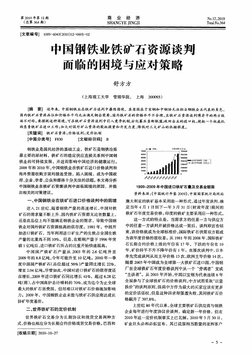 中国钢铁业铁矿石资源谈判面临的困境与应对策略