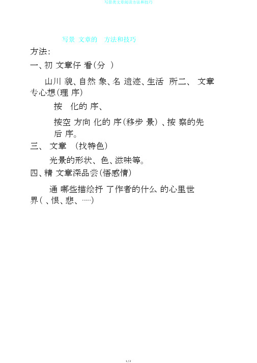 写景类文章阅读方法和技巧