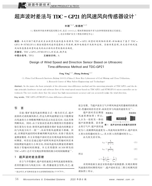 超声波时差法与tdcgp21的风速风向传感器设计