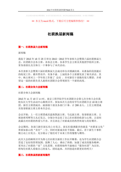 2018年社联换届新闻稿-word范文 (3页)