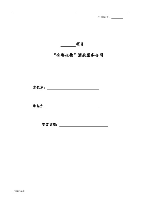 “四害”消杀服务合同模板