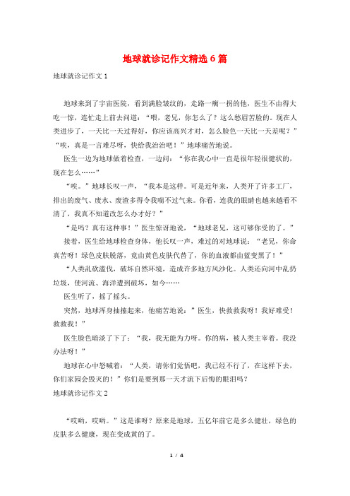 地球就诊记作文精选6篇