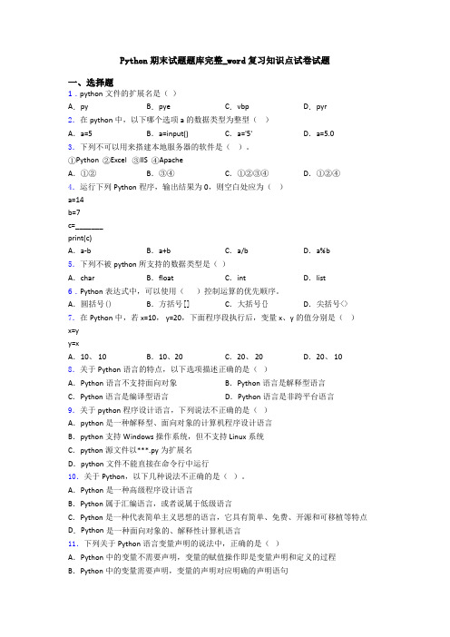 Python期末试题题库完整_word复习知识点试卷试题