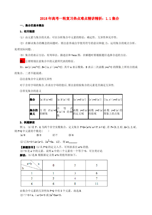 2018年高考数学一轮复习 热点难点精讲精析 1. 1集合