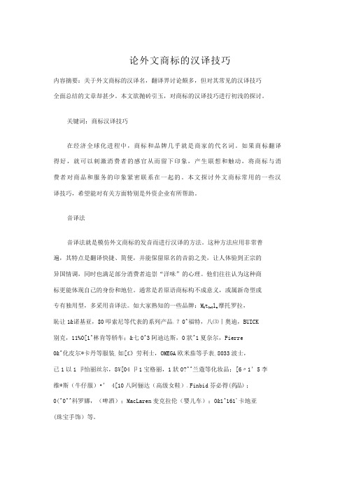 论外文商标的汉译技巧