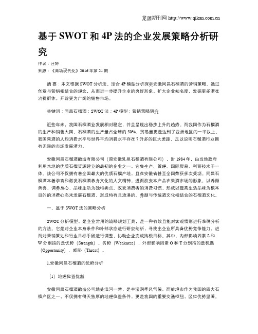 基于SWOT和4P法的企业发展策略分析研究