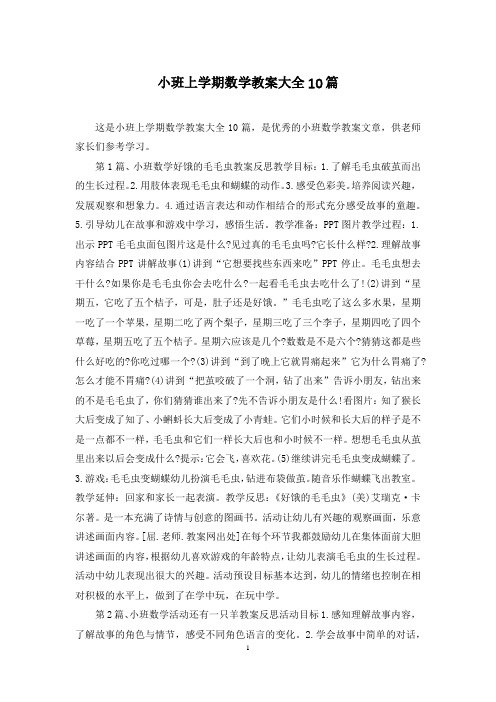 小班上学期数学教案大全10篇