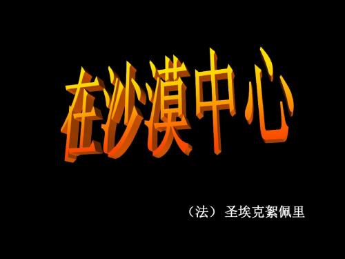 语文：第22课《在沙漠中心》课件(人教新课标七年级下)