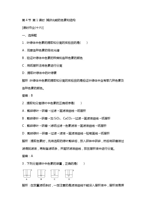 高中生物第五章细胞的能量供应和利用第4节第1课时捕获光能的色素和结构优化练习新人教版必修00