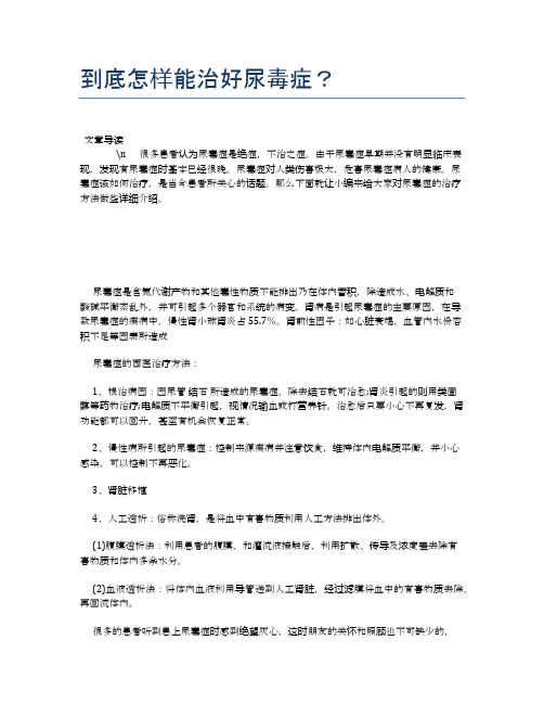到底怎样能治好尿毒症？【健康必备常识】