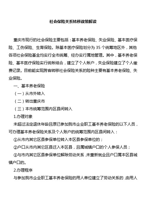 重庆市社会保险关系转移政策解读
