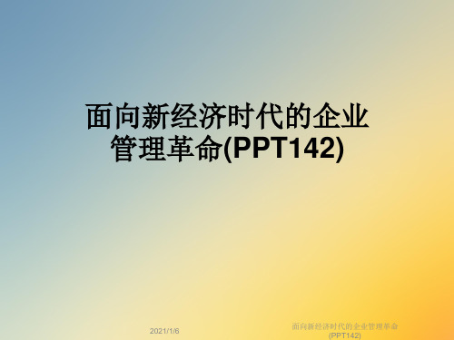 面向新经济时代的企业管理革命(PPT142)