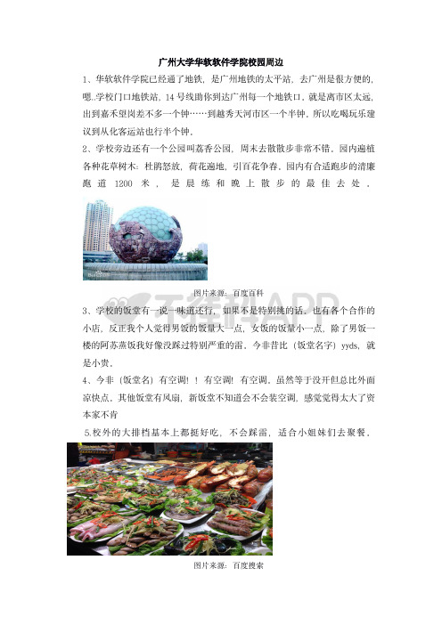 广州大学华软软件学院校园周边