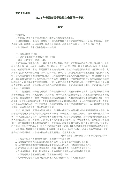 【全国Ⅲ卷】2018年普通高校招生全国统一考试语文试卷(含答案)