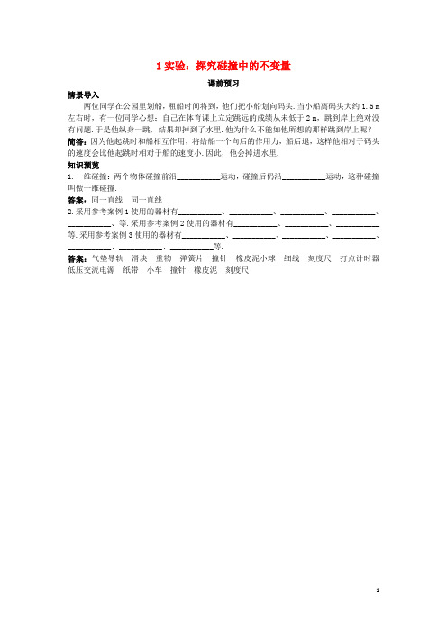 高中物理 第十六章 动量守恒定律 1 实验：探究碰撞中的不变量课前预习学案 新人教版选修35