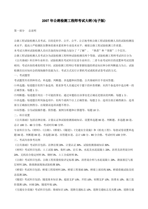 交通部公路检测工程师考试大纲