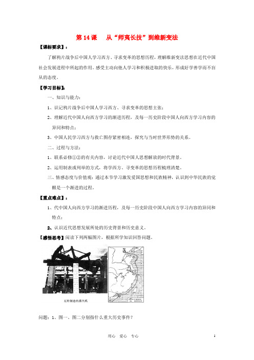 高中历史《从“师夷长技”到维新变法》学案1 新人教版必修3
