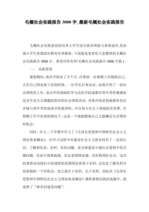 毛概社会实践报告3000字_最新毛概社会实践报告