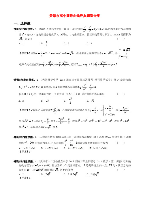 最新圆锥曲线经典题目合集(附答案)