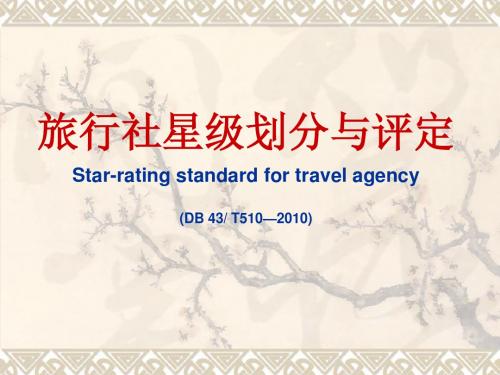旅行社星级划分与评定