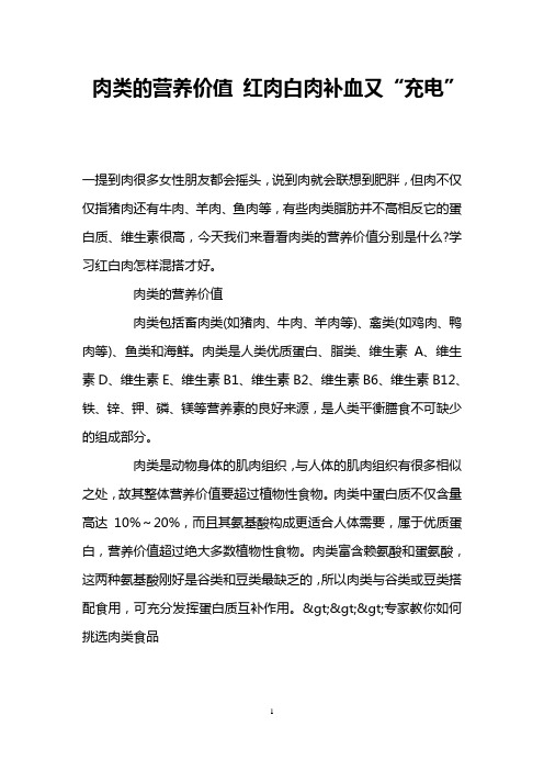 肉类的营养价值 红肉白肉补血又“充电”