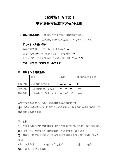 冀教版五年级下第五章长方体和正方体的体积知识点