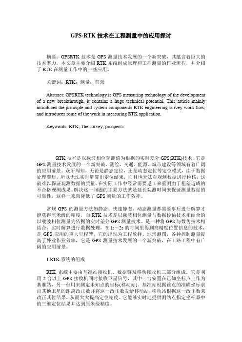 GPS-RTK技术在工程测量中的应用探讨